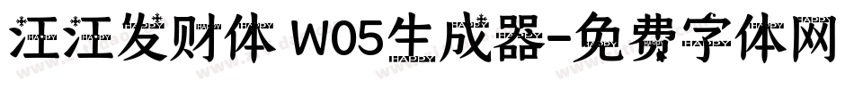 汪汪发财体 W05生成器字体转换